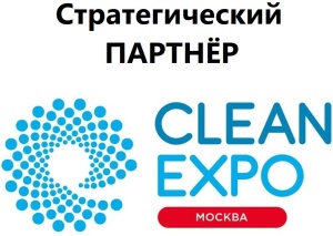 Стратегический ПАРТНЁР - CleanExpo Москва