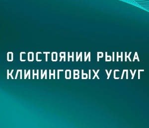 О состоянии рынка клининговых услуг 2021-2023