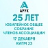 Общее юбилейное собрание членов АРУК
